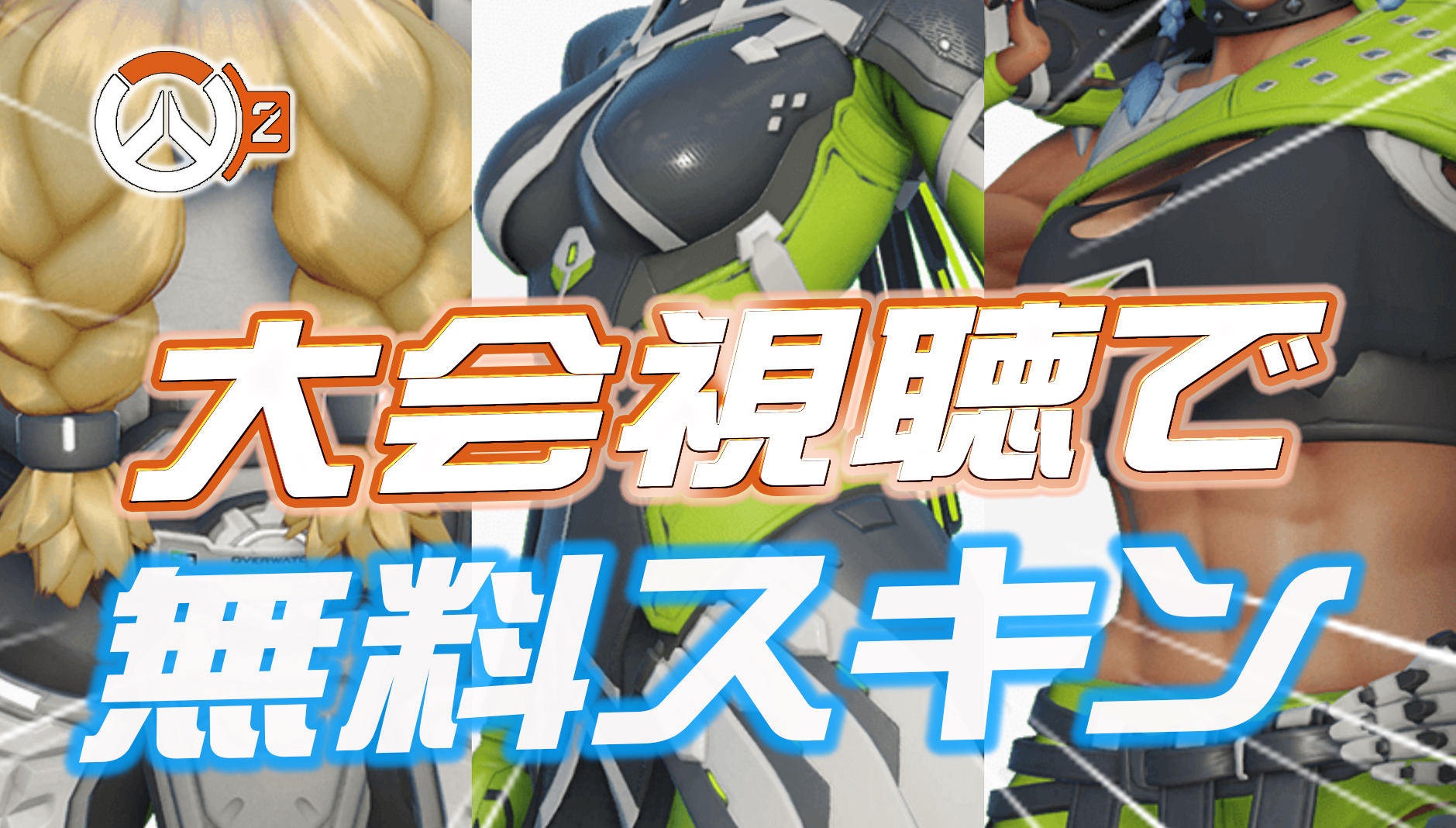 【OW2】無料でスキンが貰える！コンテンダーズ 大会視聴報酬が公開