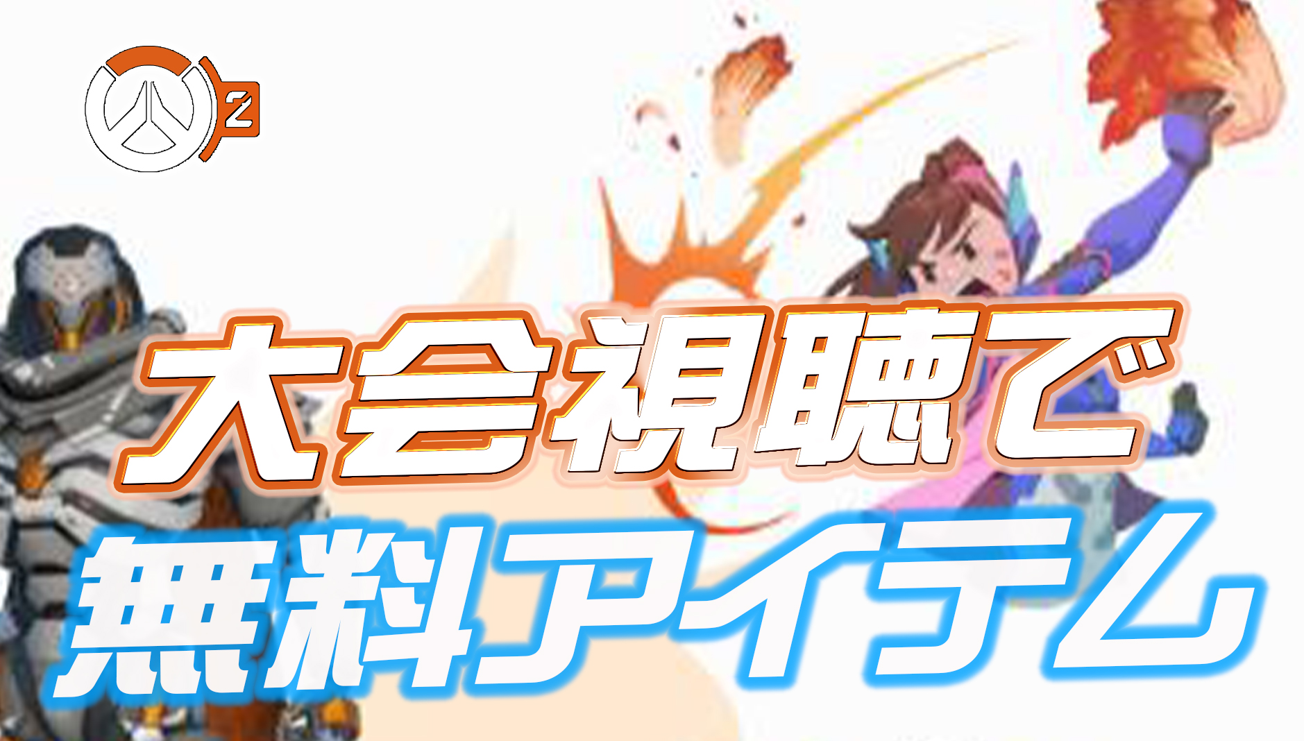 【OW2】無料で視聴報酬が貰える！MIDSEASON MADNESSが開催中