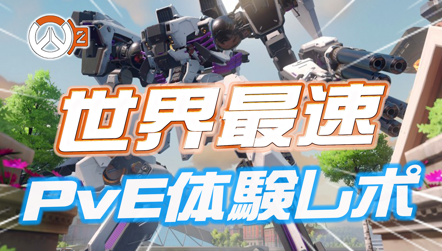 【オーバーウォッチ】世界最速、PvEストーリーミッションの独占先行体験レポートが公開