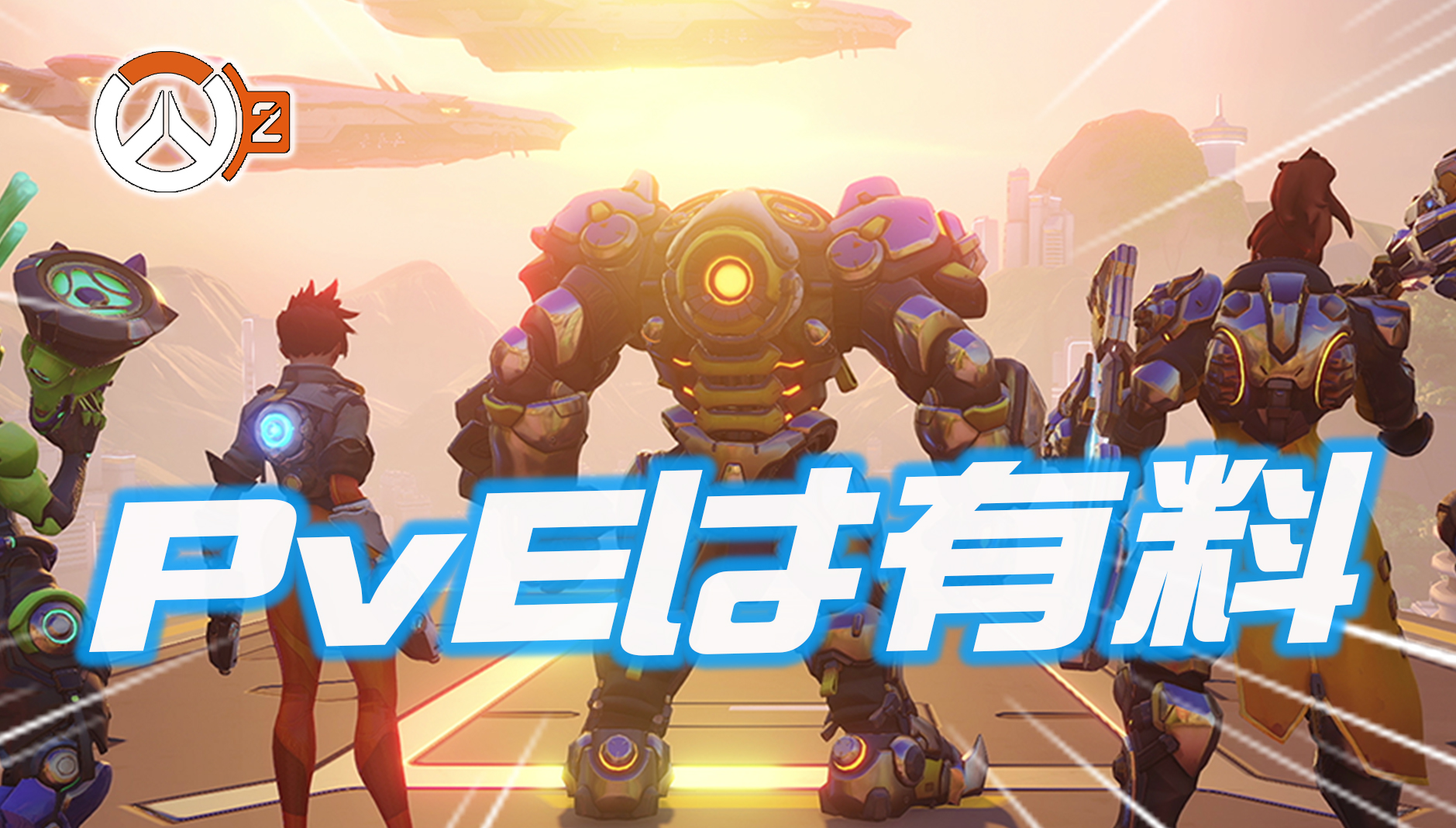 【悲報】シーズン6で登場するPvEのストーリーミッションは有料【オーバーウォッチ】