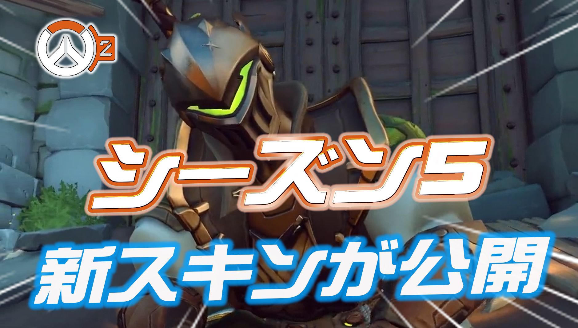 【OW2】シーズン5で登場する新スキンが判明