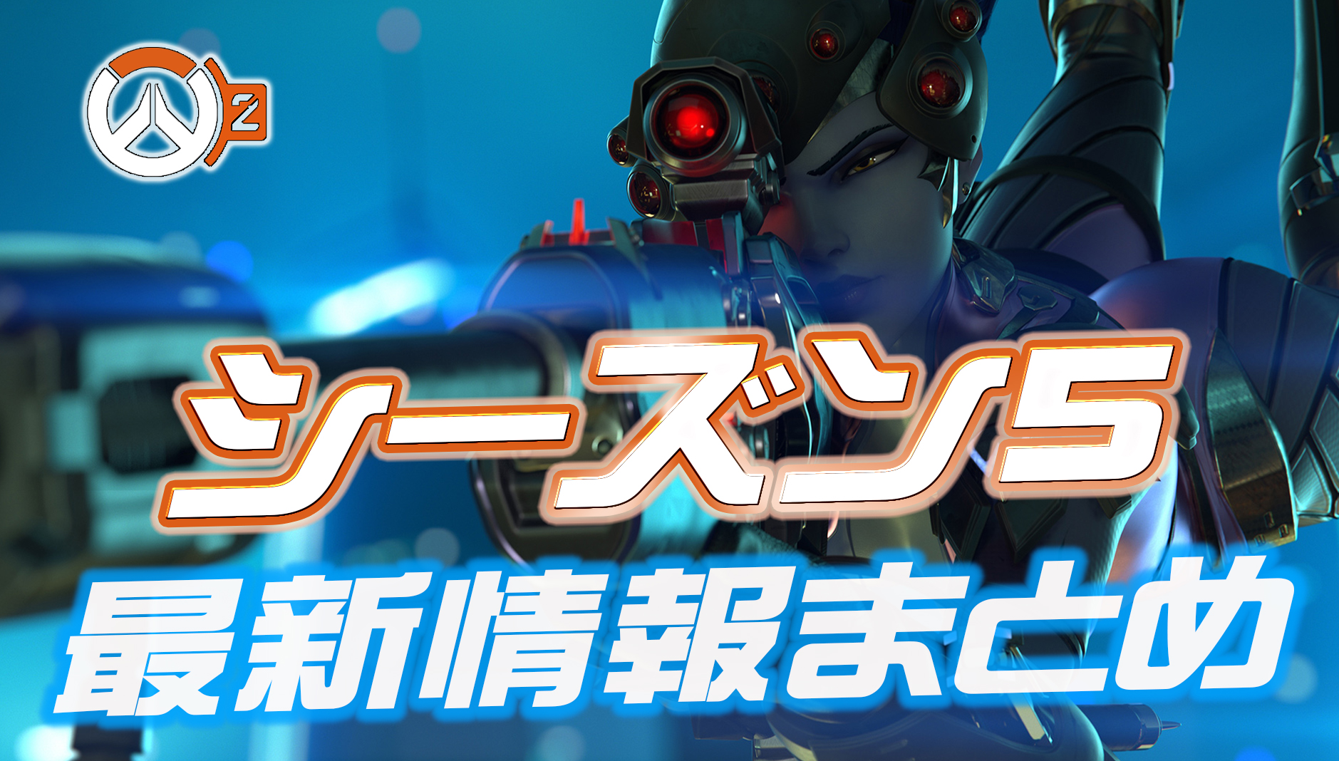 【OW2】6月7日公開のシーズン5最新情報まとめ