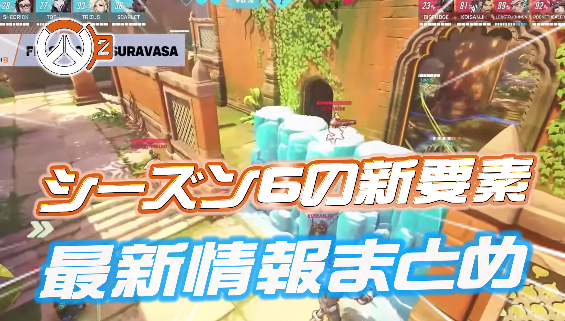 【OW2】本日公開のシーズン6で実装される新要素まとめ