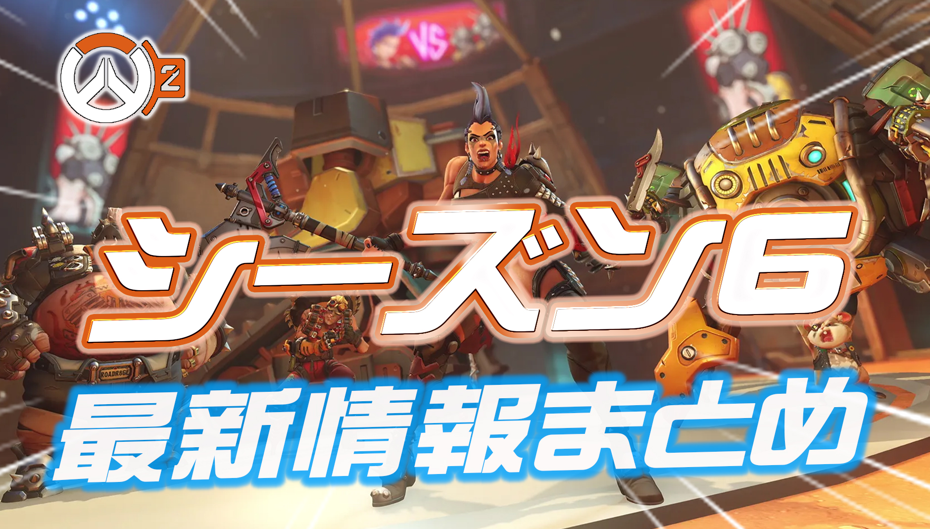 【OW2】OW2史上最大規模のアップデート!!本日公開のシーズン6『Overwatch2: Invasion』の詳細まとめ