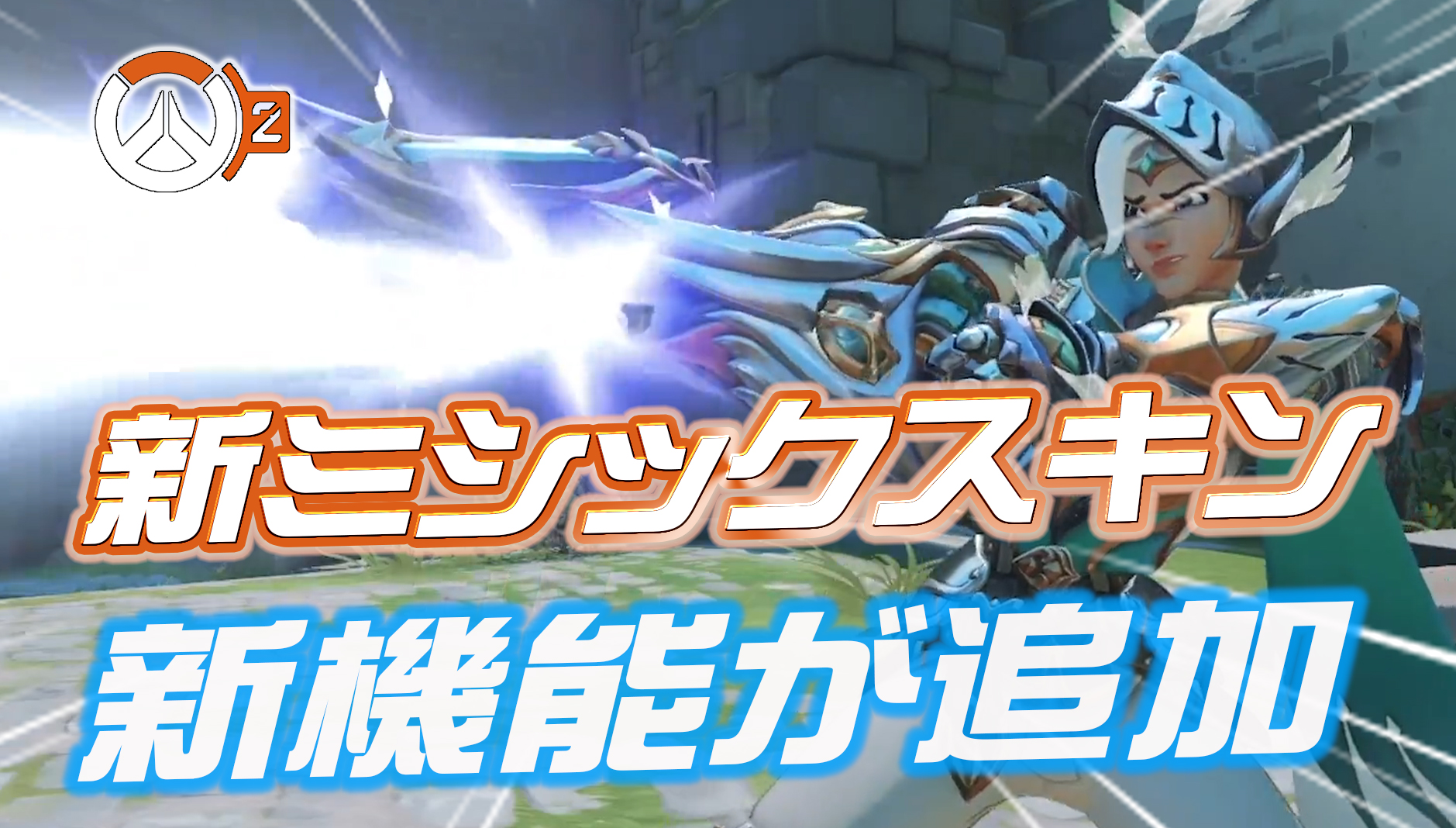 【OW2】シーズン5のミシックスキンはトレーサー！！なお新スキンには『新機能』が実装される模様