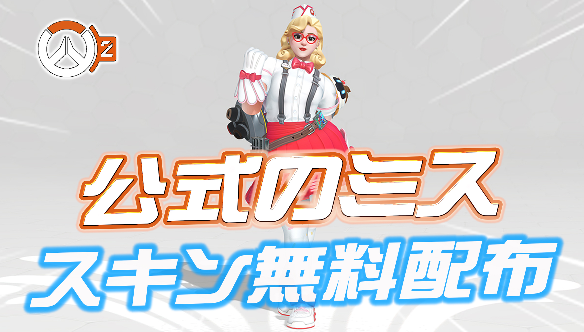 【OW2】公式のミスによってシーズン5のイベントスキンが無料配布