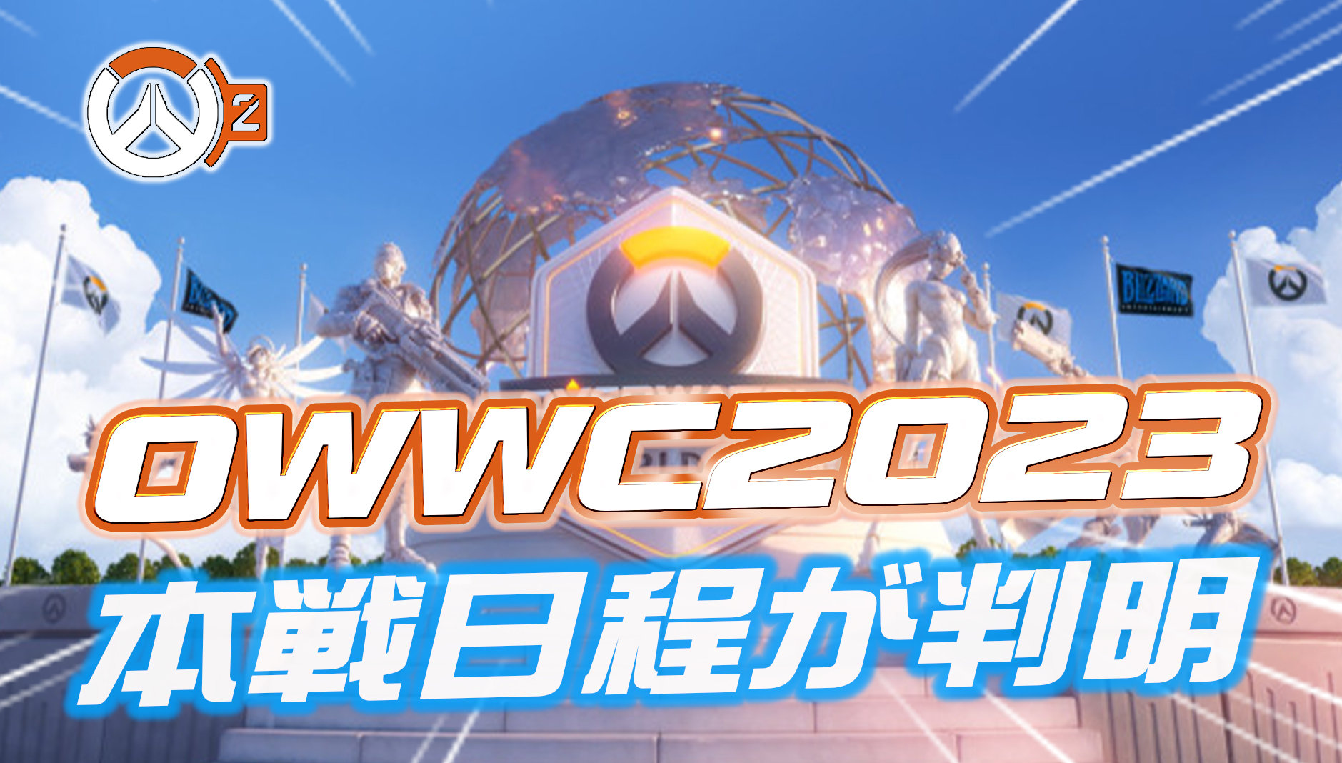 【速報】OWWC本戦の日程が発表