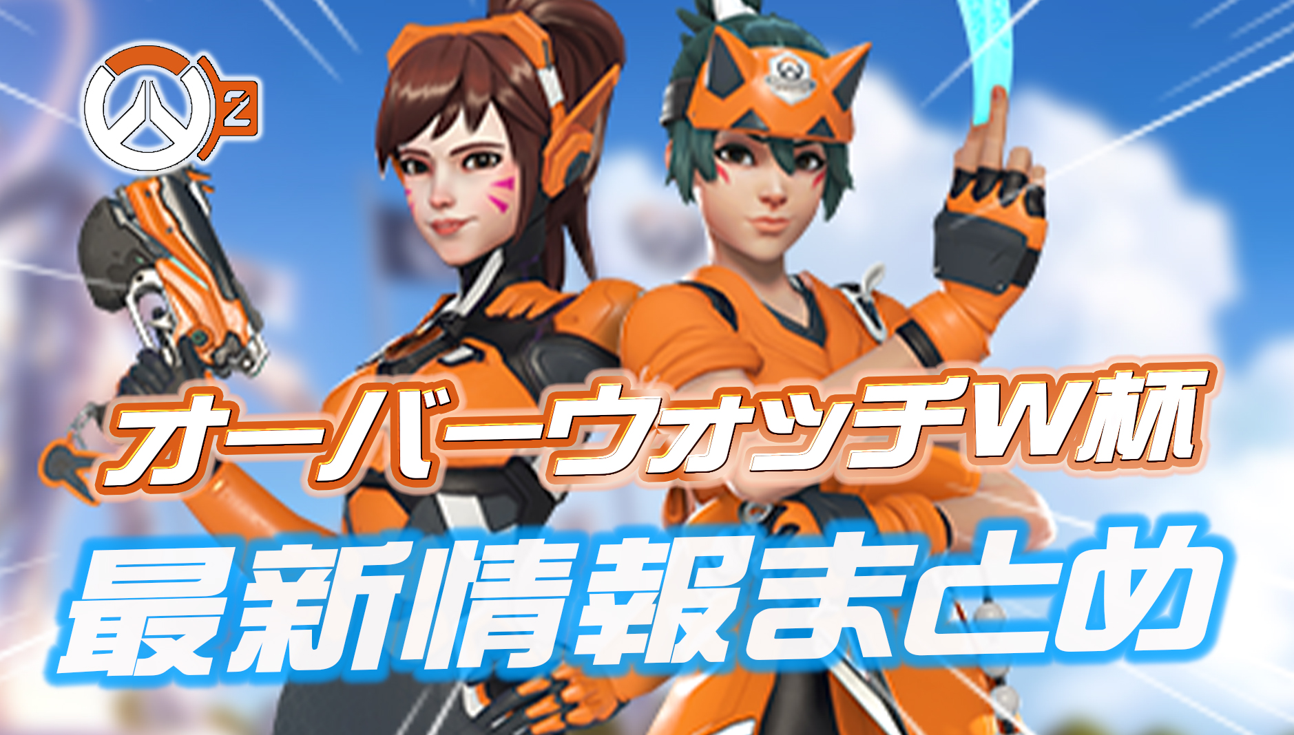 【OW2】オーバーウォッチW杯の最新情報が公開