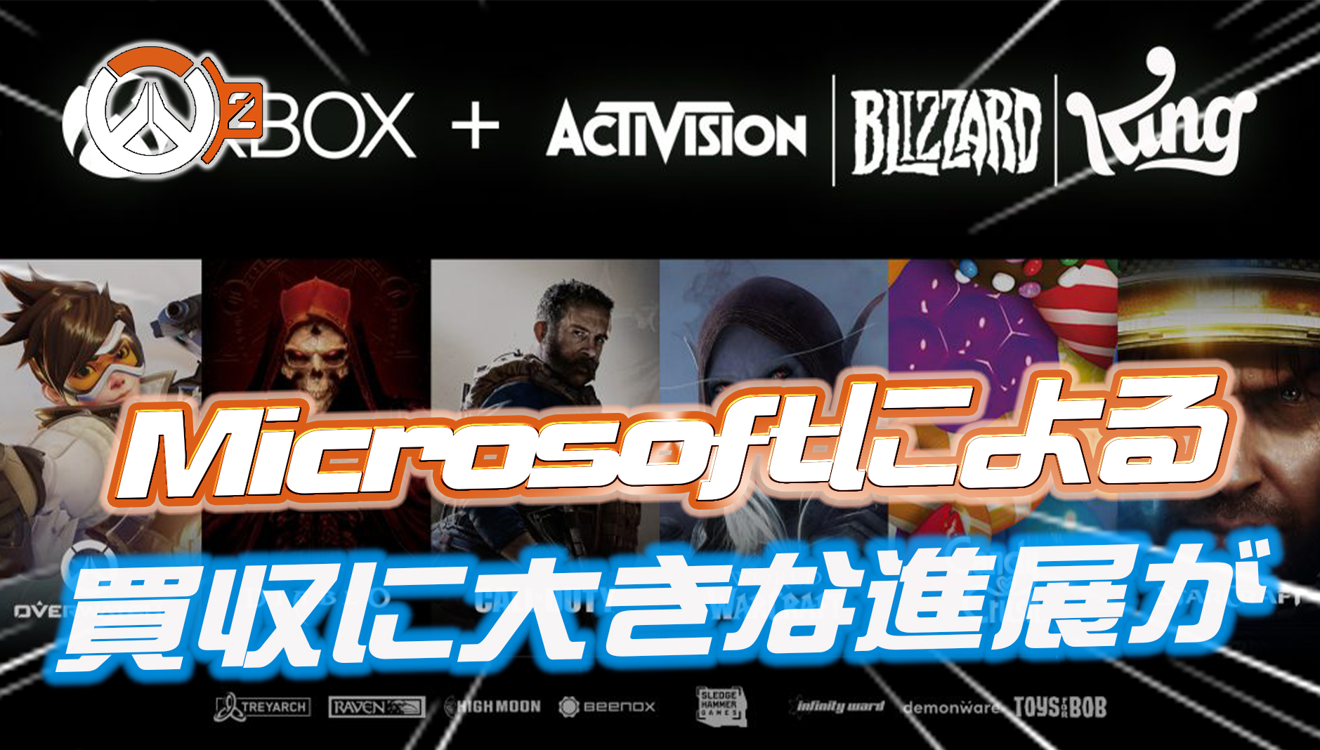 【OW2】MicrosoftによるActivision Blizzardを687億ドルで買収する計画に大きな進展が