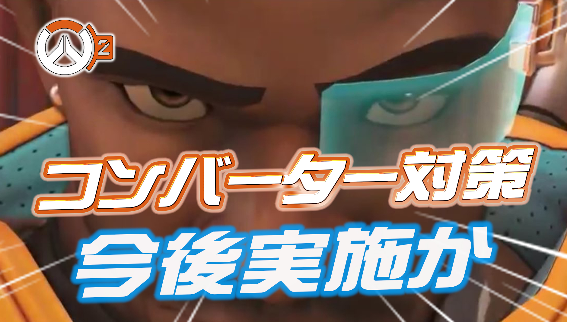 【OW2】今後コンバーター対策が実施か