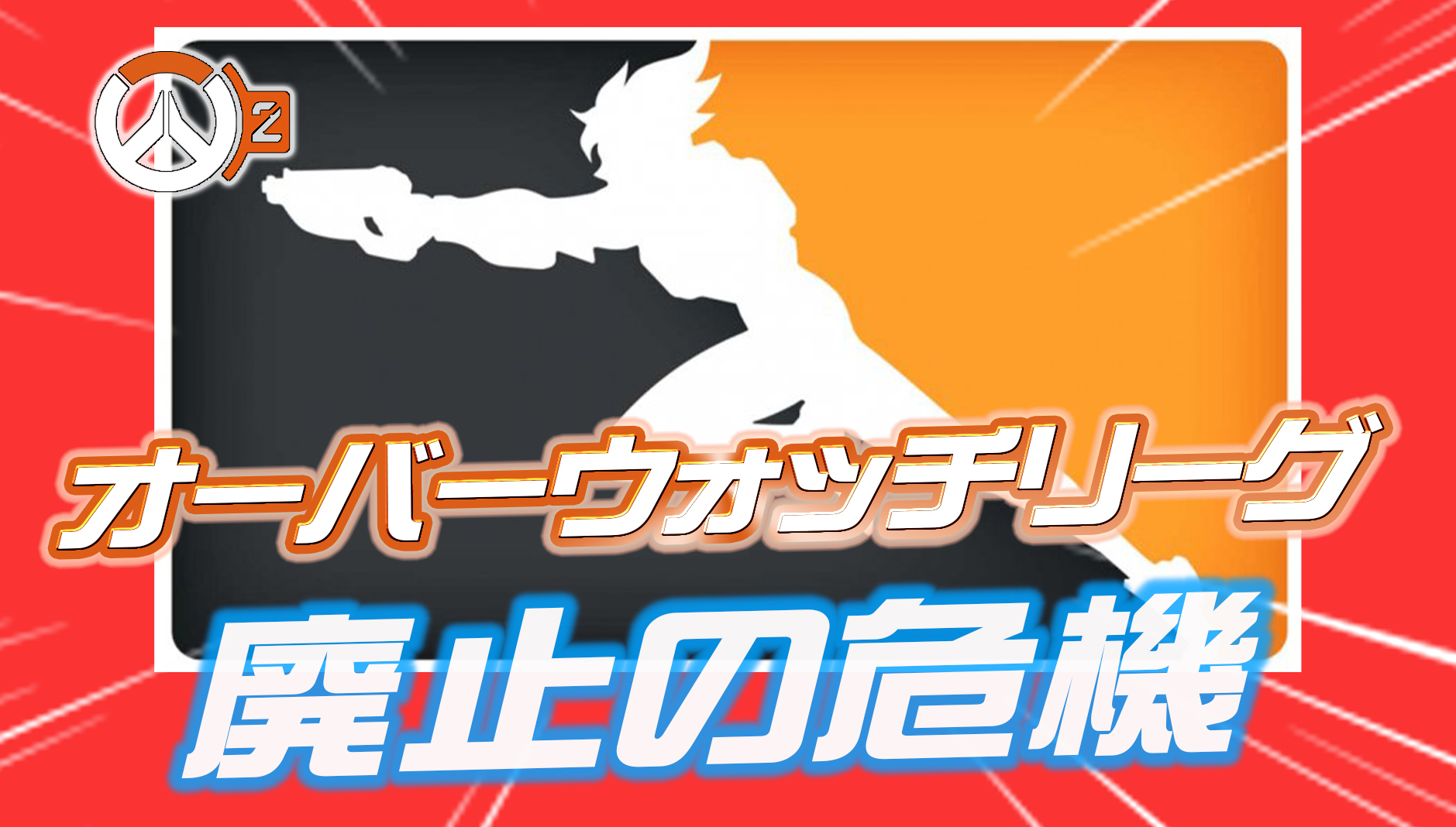 【OW2】オーバーウォッチリーグが廃止の可能性。同部門の従業員50人をリストラ、シーズン終了時に存続を決める投票を実施