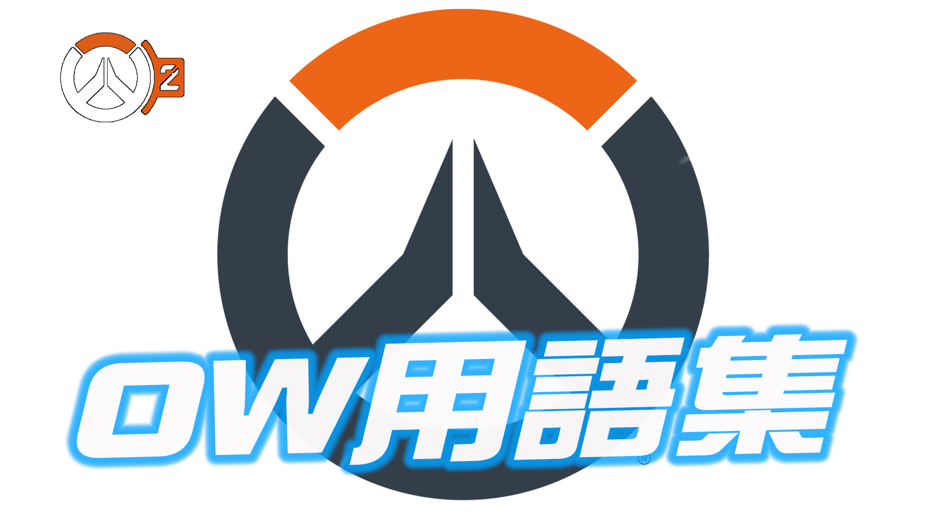 【OW2】オーバーウォッチ用語集
