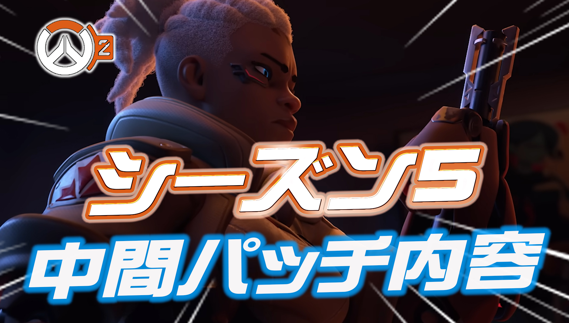 【速報】シーズン5ミッドパッチの調整内容が判明