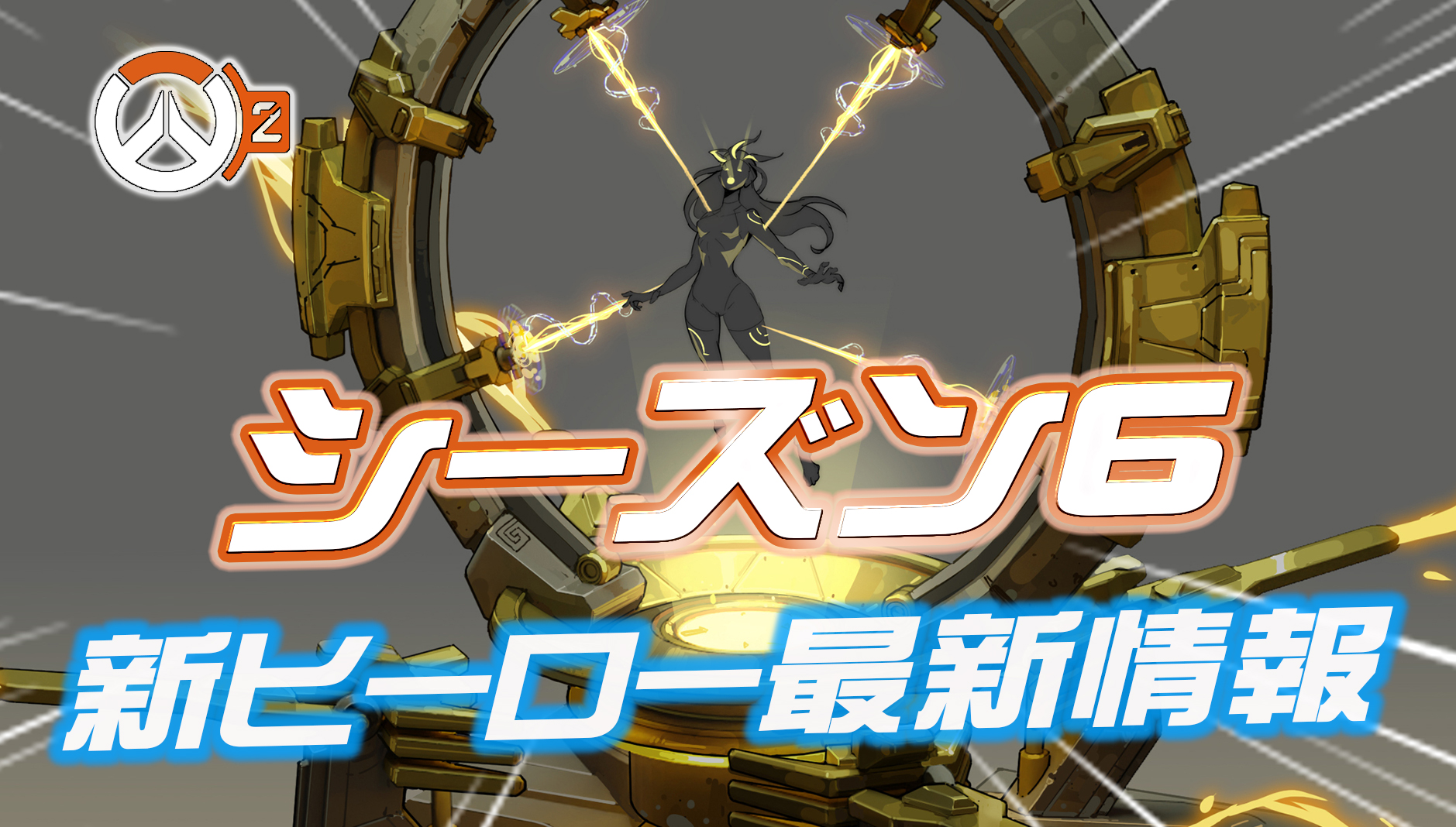 【速報】シーズン6で登場する新サポートヒーローの最新情報が公開