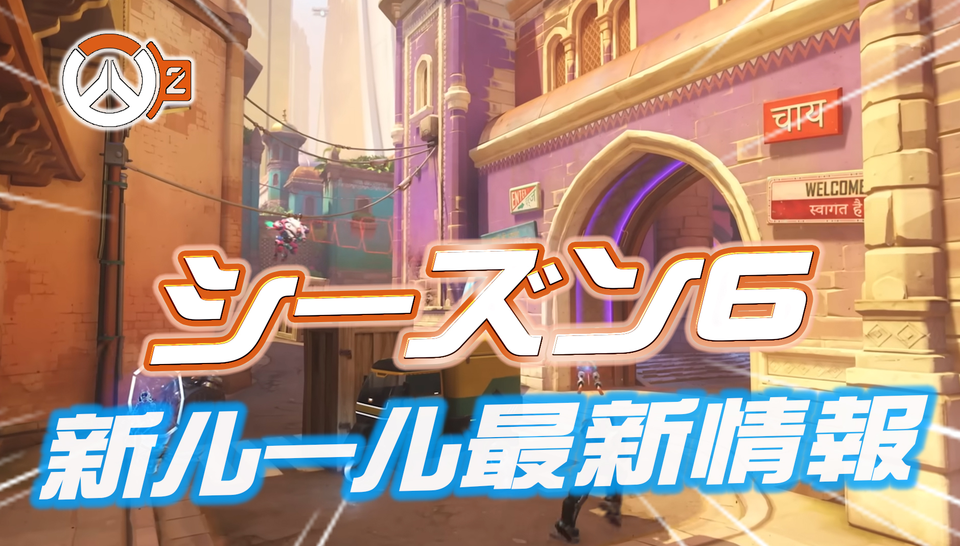 【速報】新ルール『フラッシュポイント』の詳細情報が公開