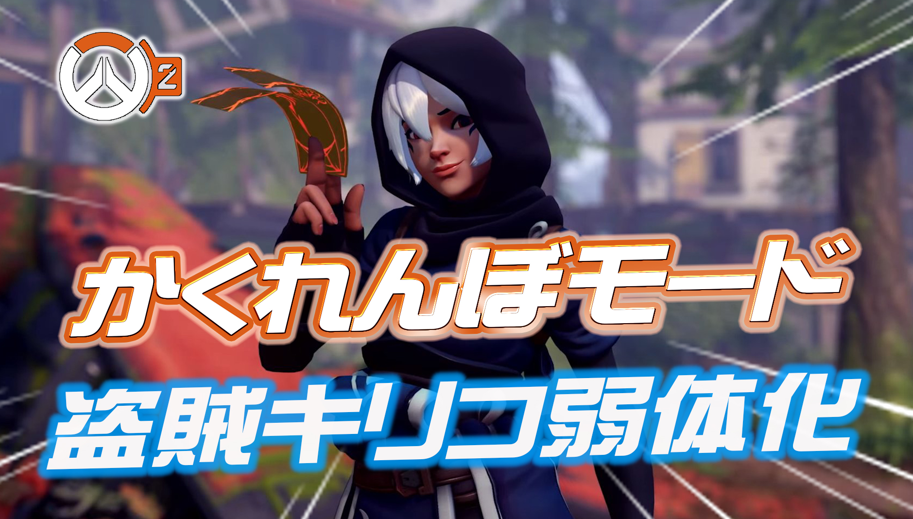 【速報】かくれんぼモードが調整。盗賊キリコがナーフされ『無慈悲コンボによる騎士討伐』が不可能に