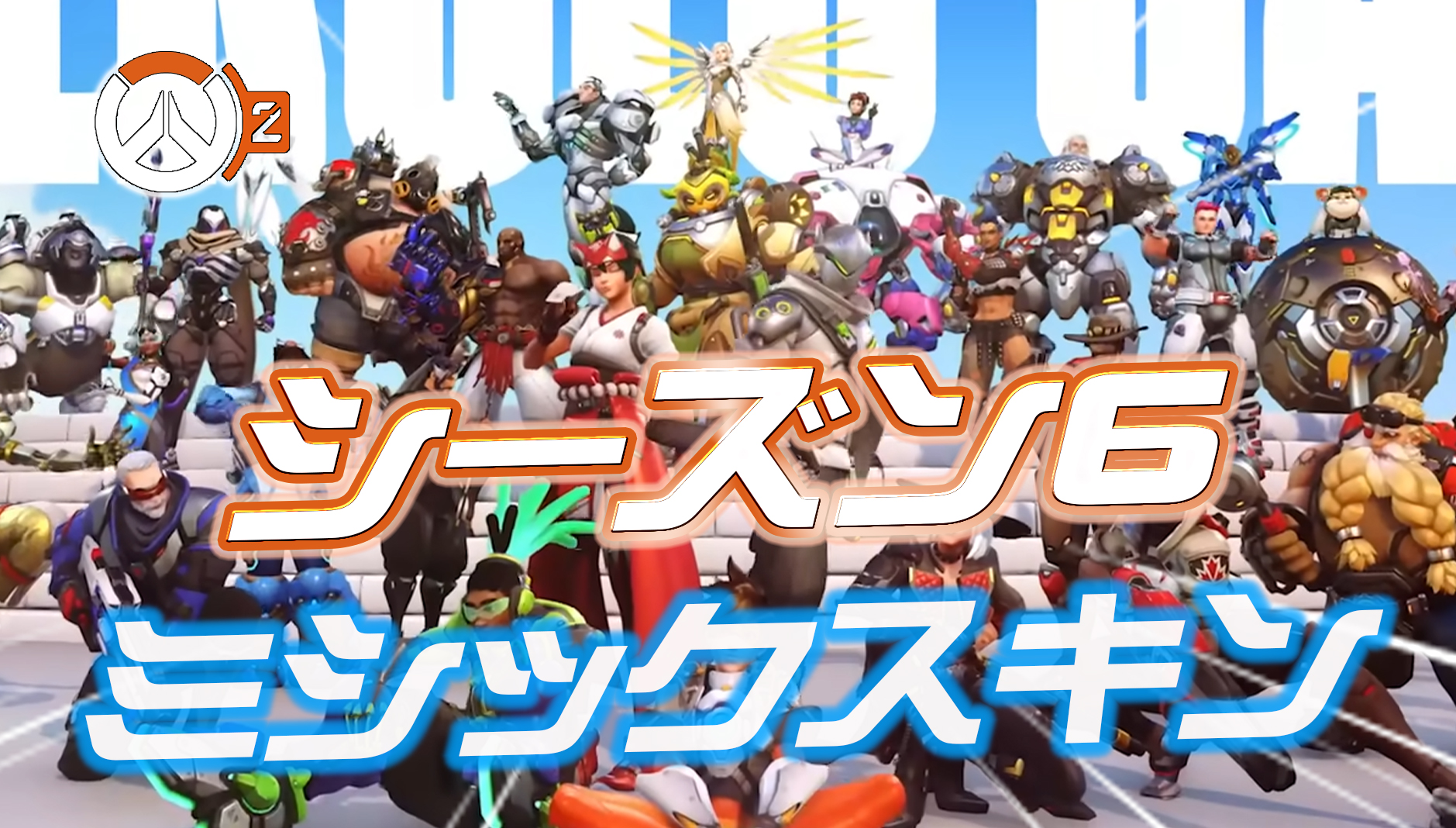 【OW2】シーズン6のミシックスキン及び4種類の新スキンが判明か