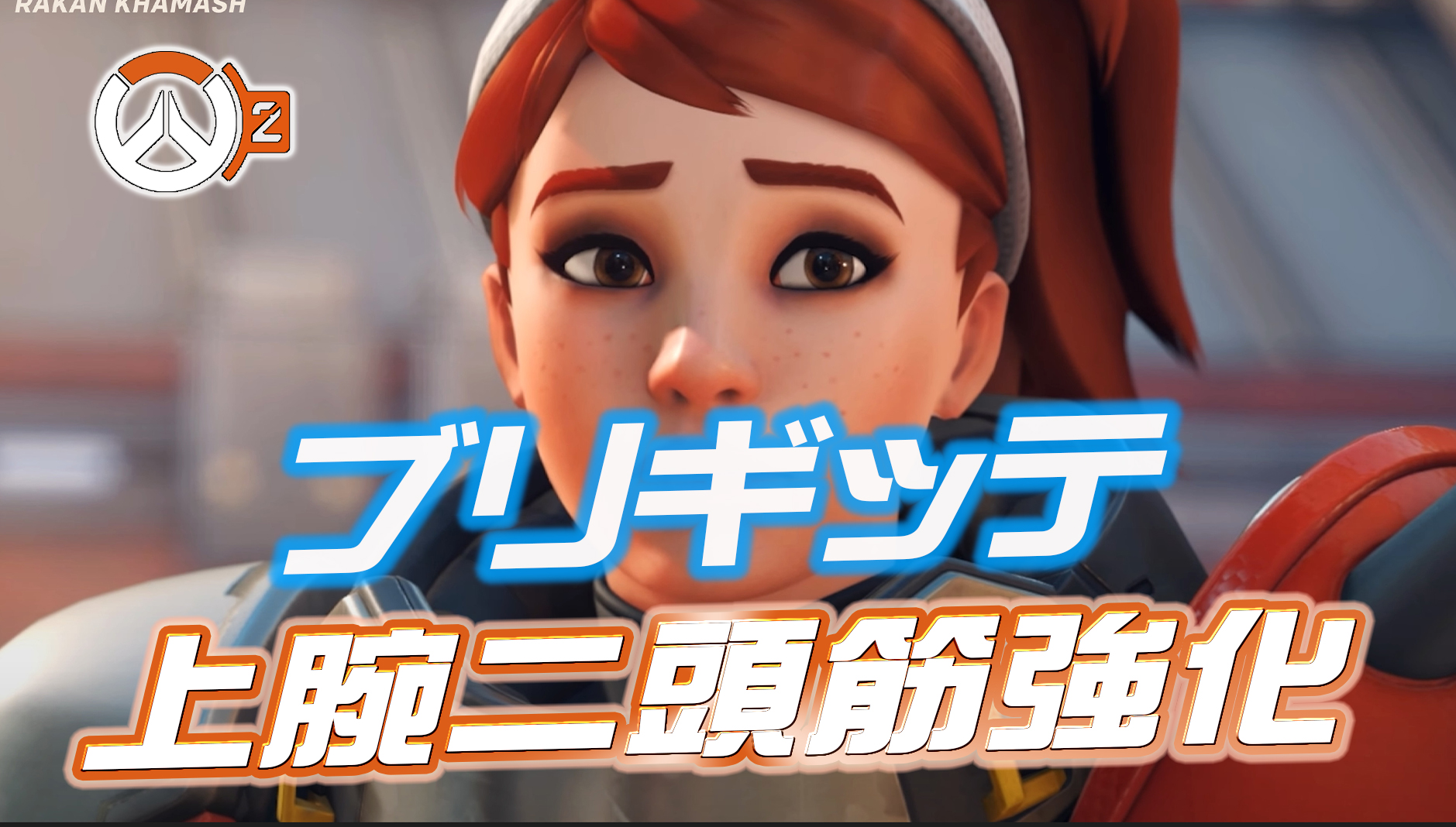 【郎報】今後ブリギッテの上腕二頭筋が強化