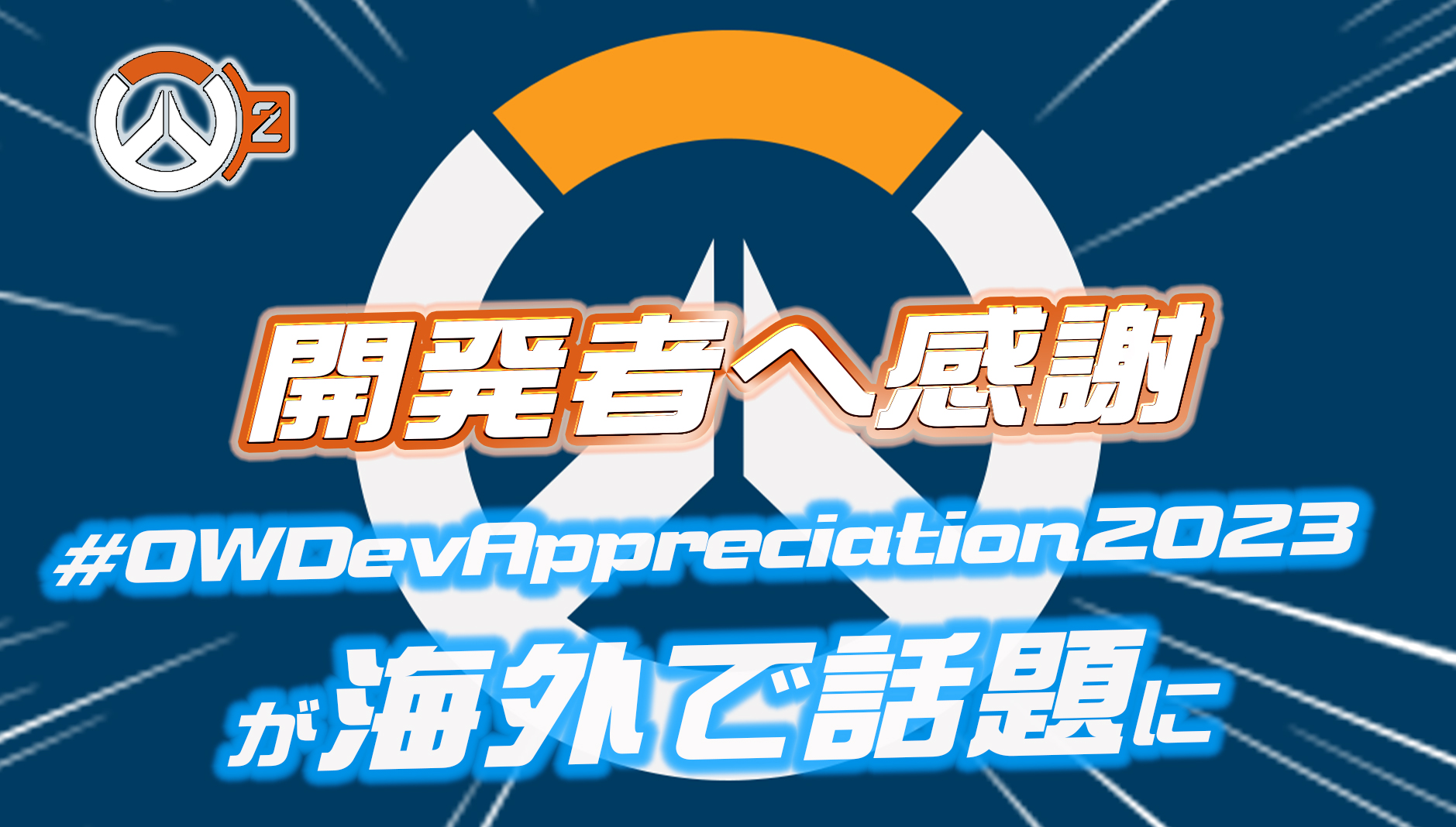【OW2】海外でOW開発者への感謝を伝えるハッシュタグ『 #OWDevAppreciation2023 』が話題に。有名配信者も参加し開発も反応