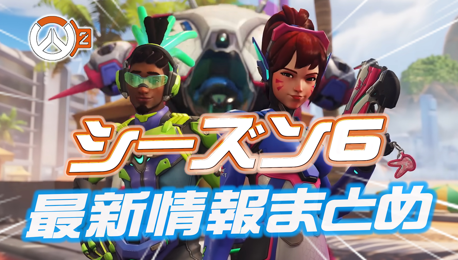 【OW2】8月5日公開のシーズン6の最新情報まとめ
