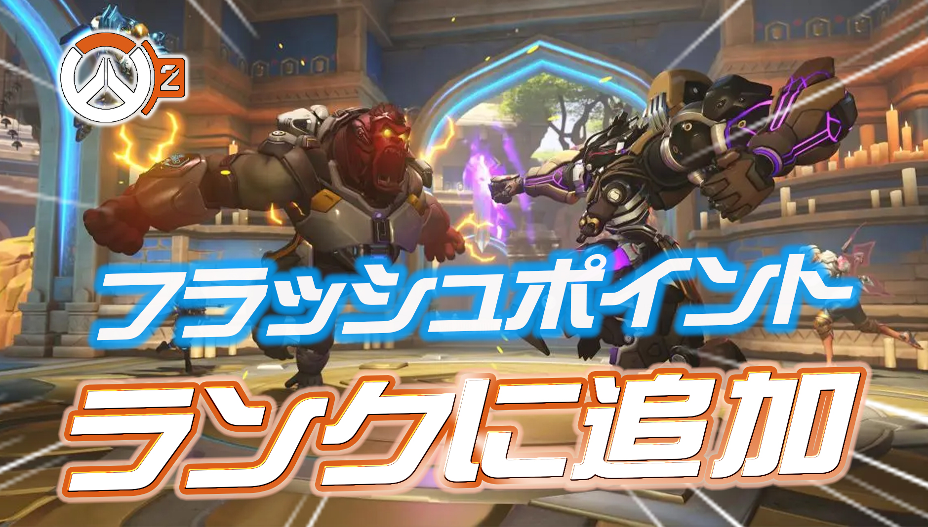 【速報】ライバルプレイにフラッシュポイントが追加