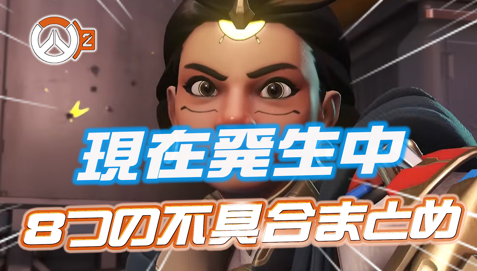 【OW2】新シーズン6現在発生している8つの不具合まとめ