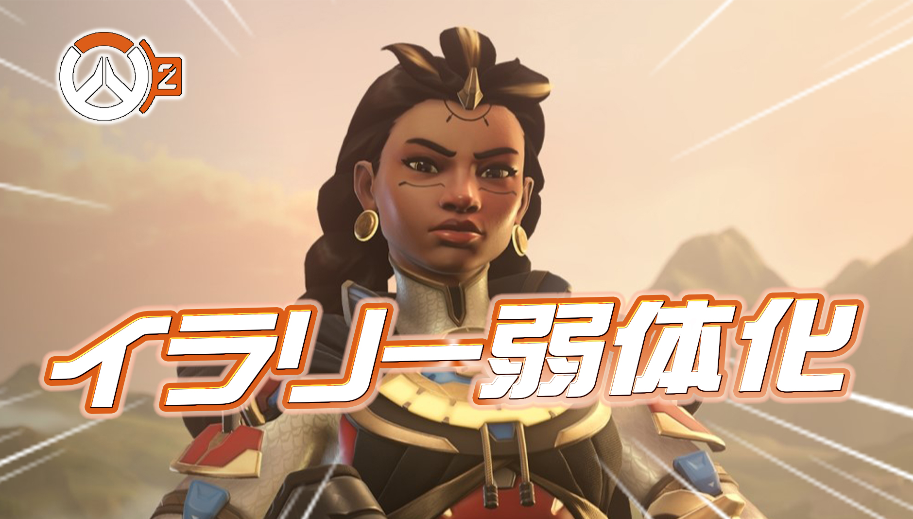 【速報】イラリーが弱体化