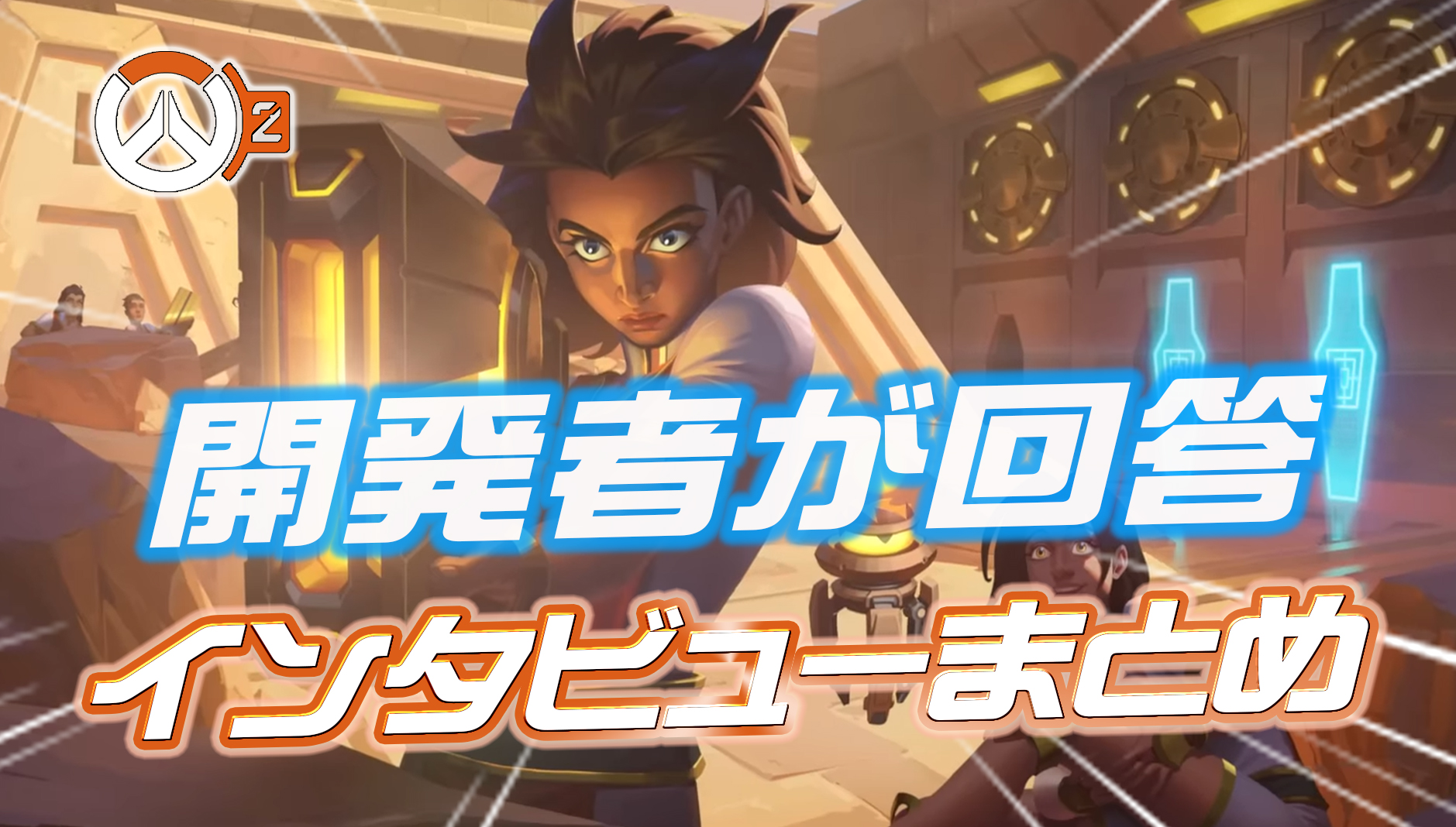 【OW2】シーズン6開幕に合わせ開発者がインタビューに回答。ハナムラ復活やOWLの方針など内容まとめ