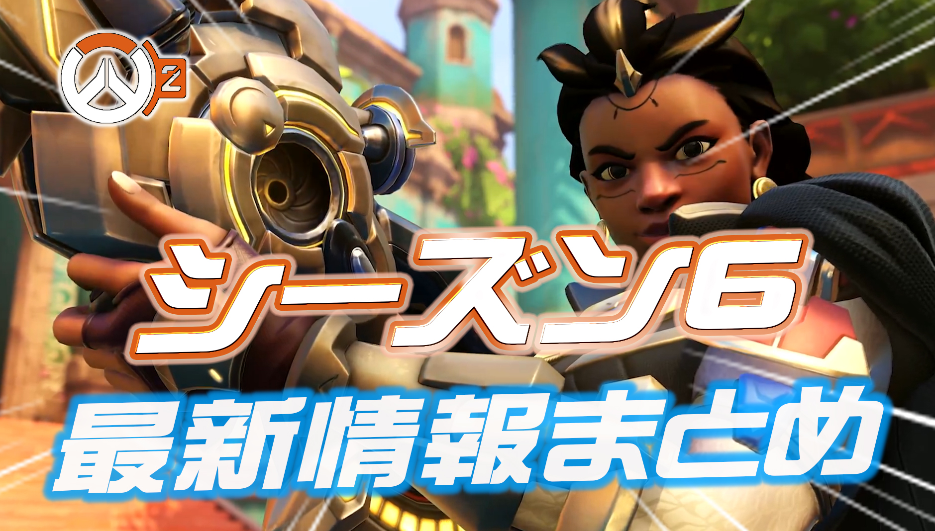 【OW2】シーズン6の最新情報まとめ