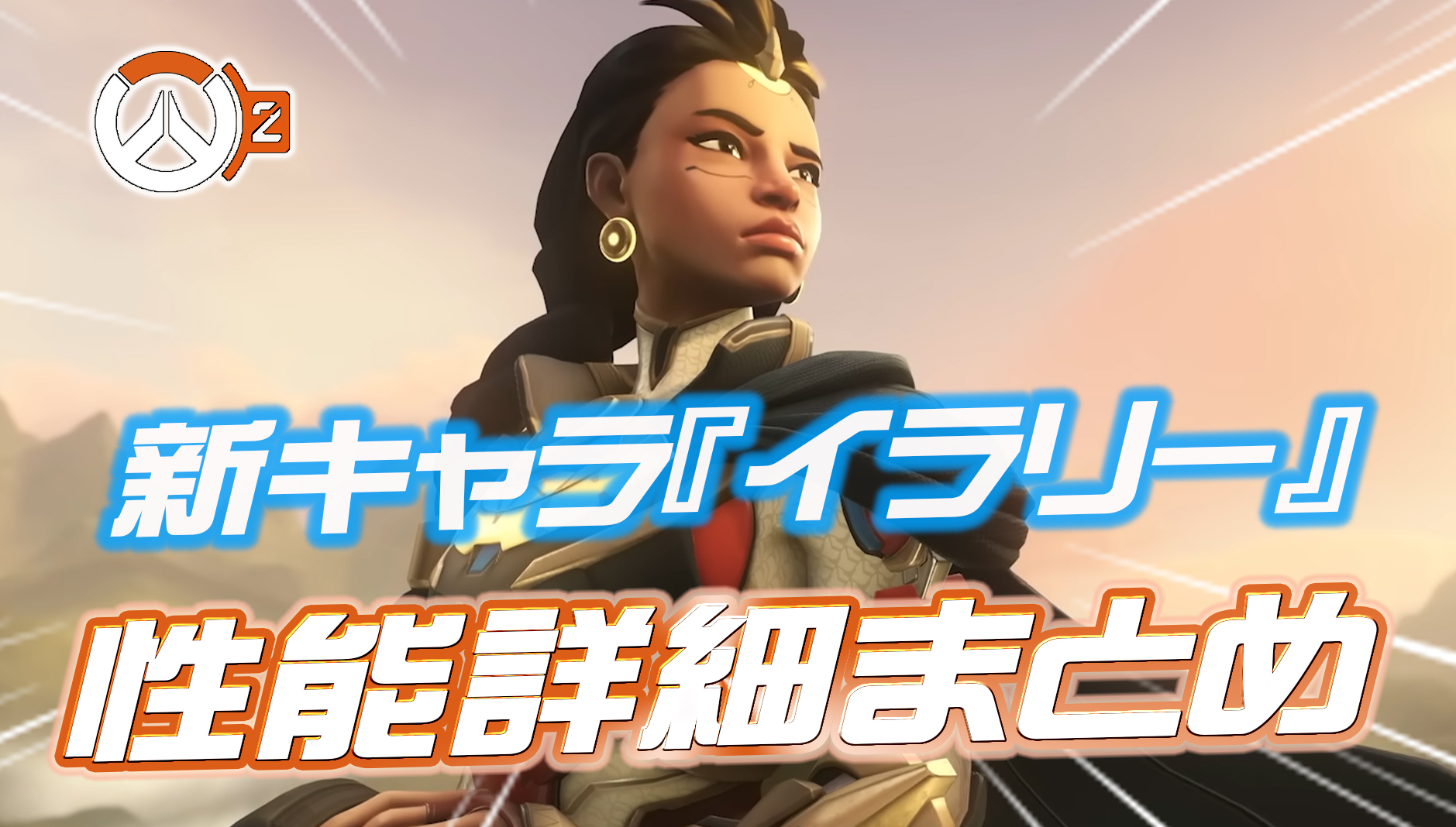 【OW2】新ヒーロー『イラリー』の性能まとめ
