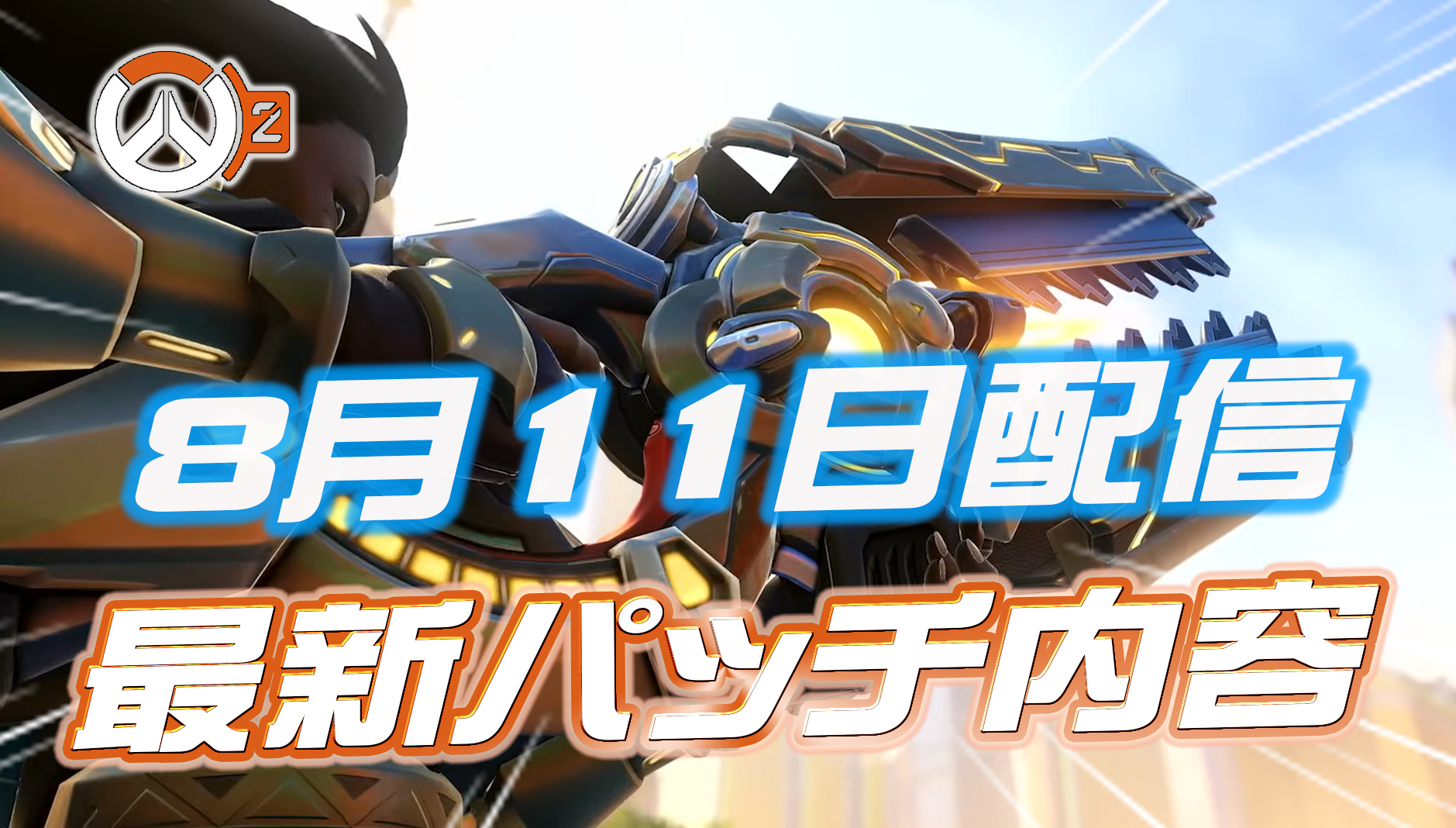 【OW2】8月11日配信のパッチノートまとめ