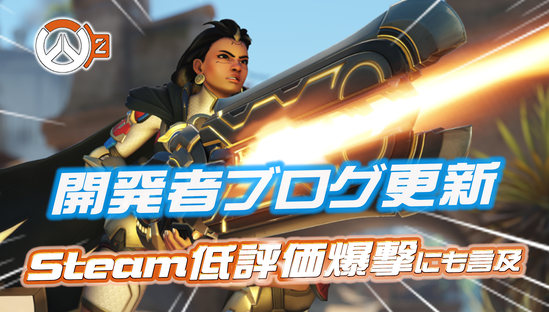 【OW2】開発者ブログが更新「Steam低評価爆撃について」「イラリーのランク解禁日」など