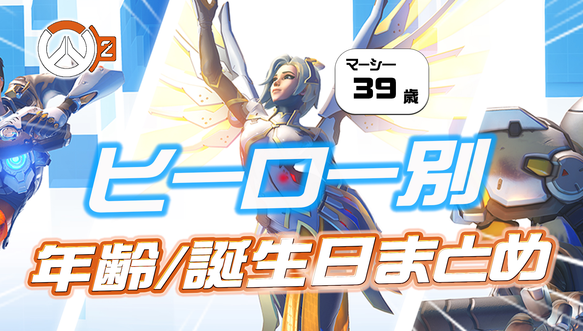 【OW2】ヒーローの年齢＆誕生日まとめ