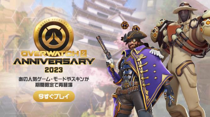 【速報】オーバーウォッチ2『1周年記念イベント』が開幕