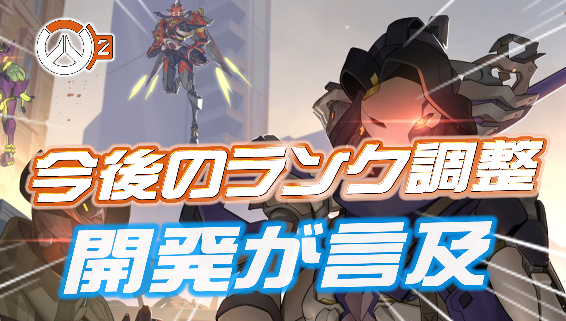 【OW2】開発者ブログが更新。ランクシステム変更やロードホッグのリワーク時期についても言及