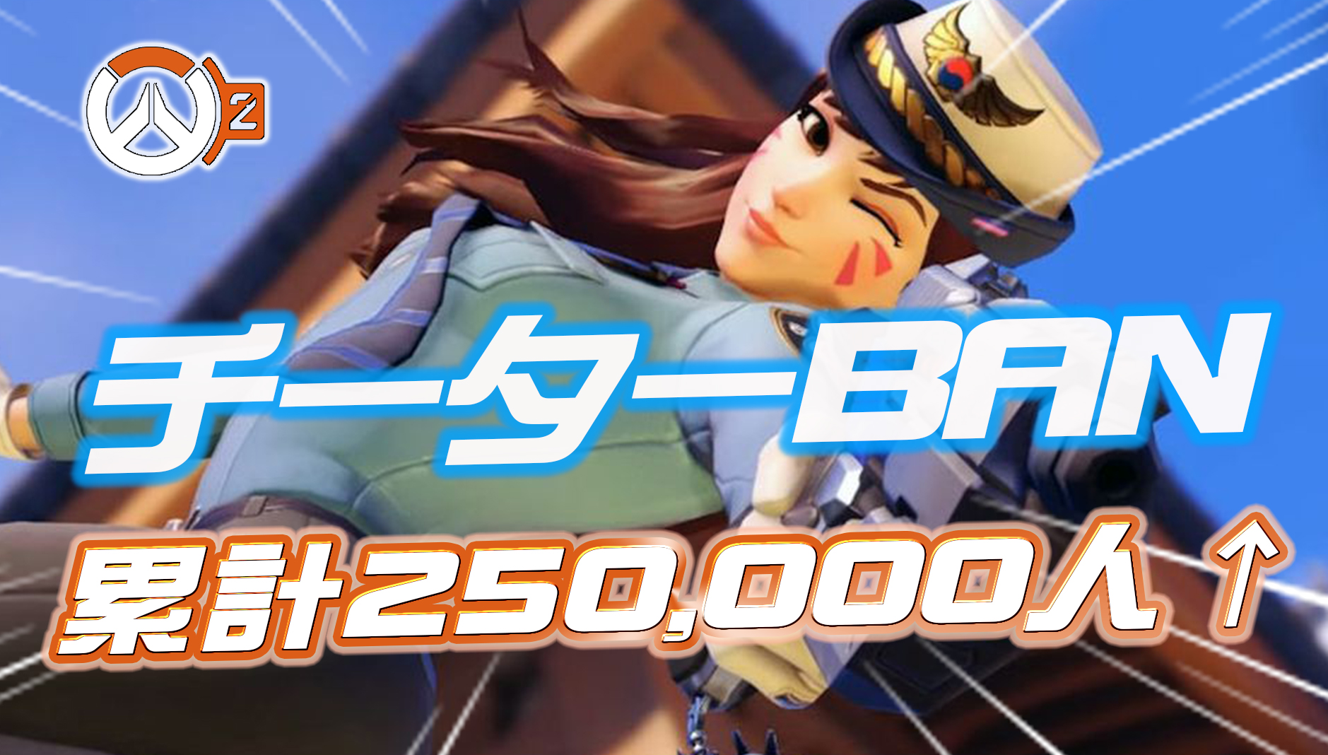 【OW2】OWのDMシステムについて開発が言及。暴言の自動検知強化やチーターへの対処方針を公開