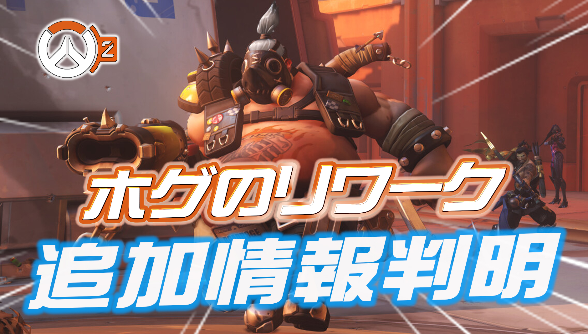 【OW2】ロードホッグのリワークに関する追加情報が判明