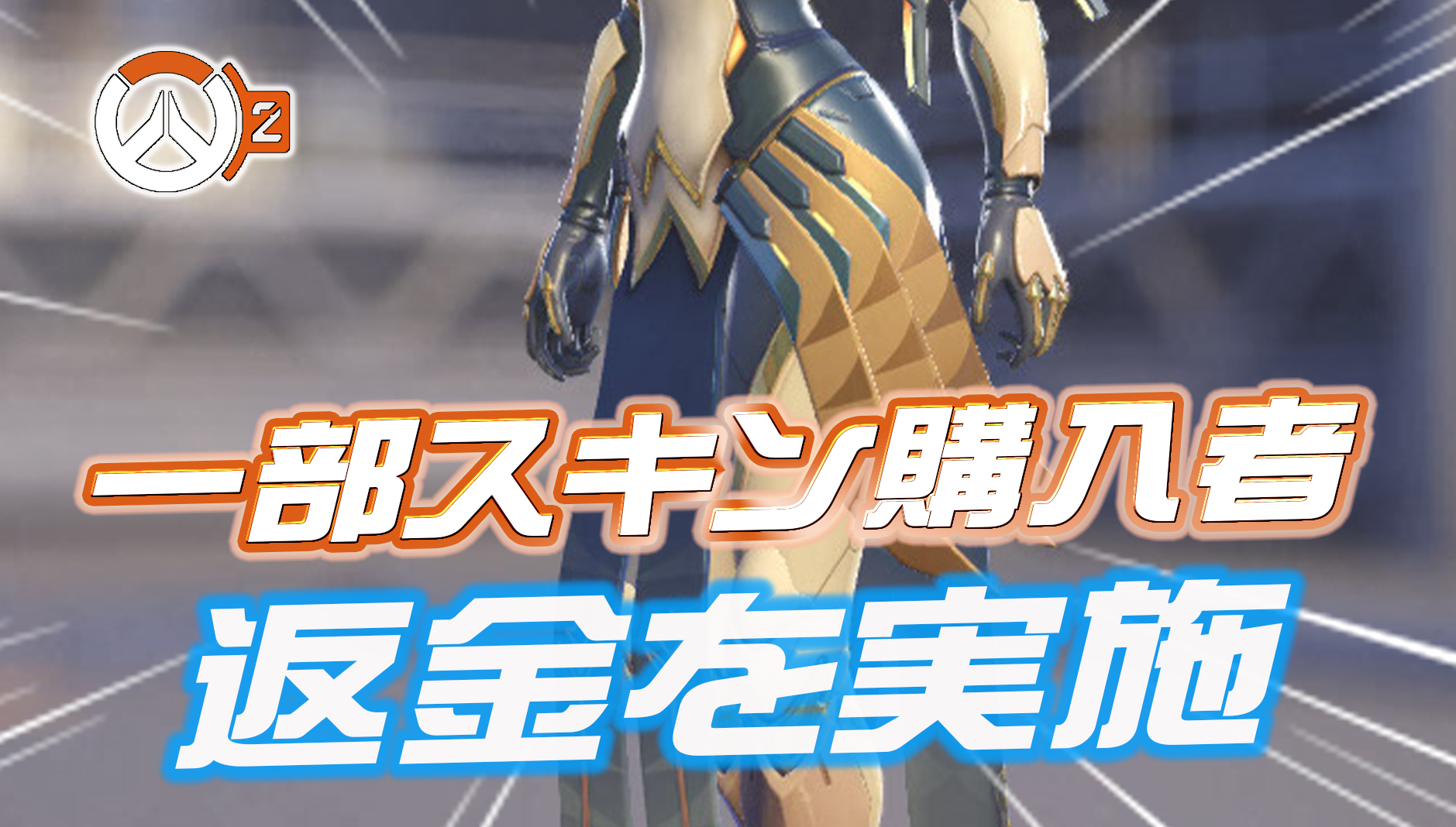 【速報】一部スキン購入者に対する返金が実施