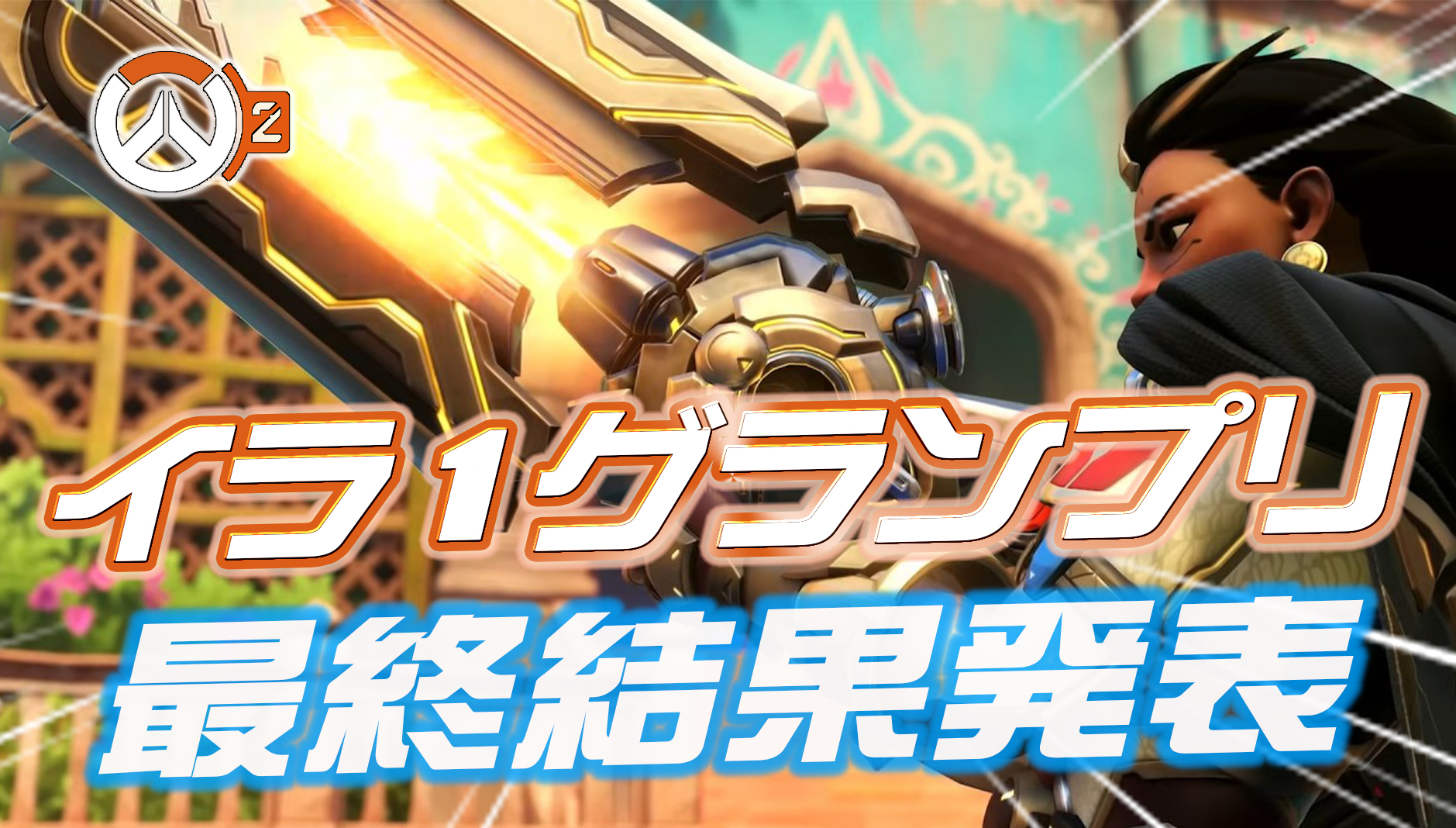 【表彰式】#イラ1グランプリ 最終順位発表 【OW2】