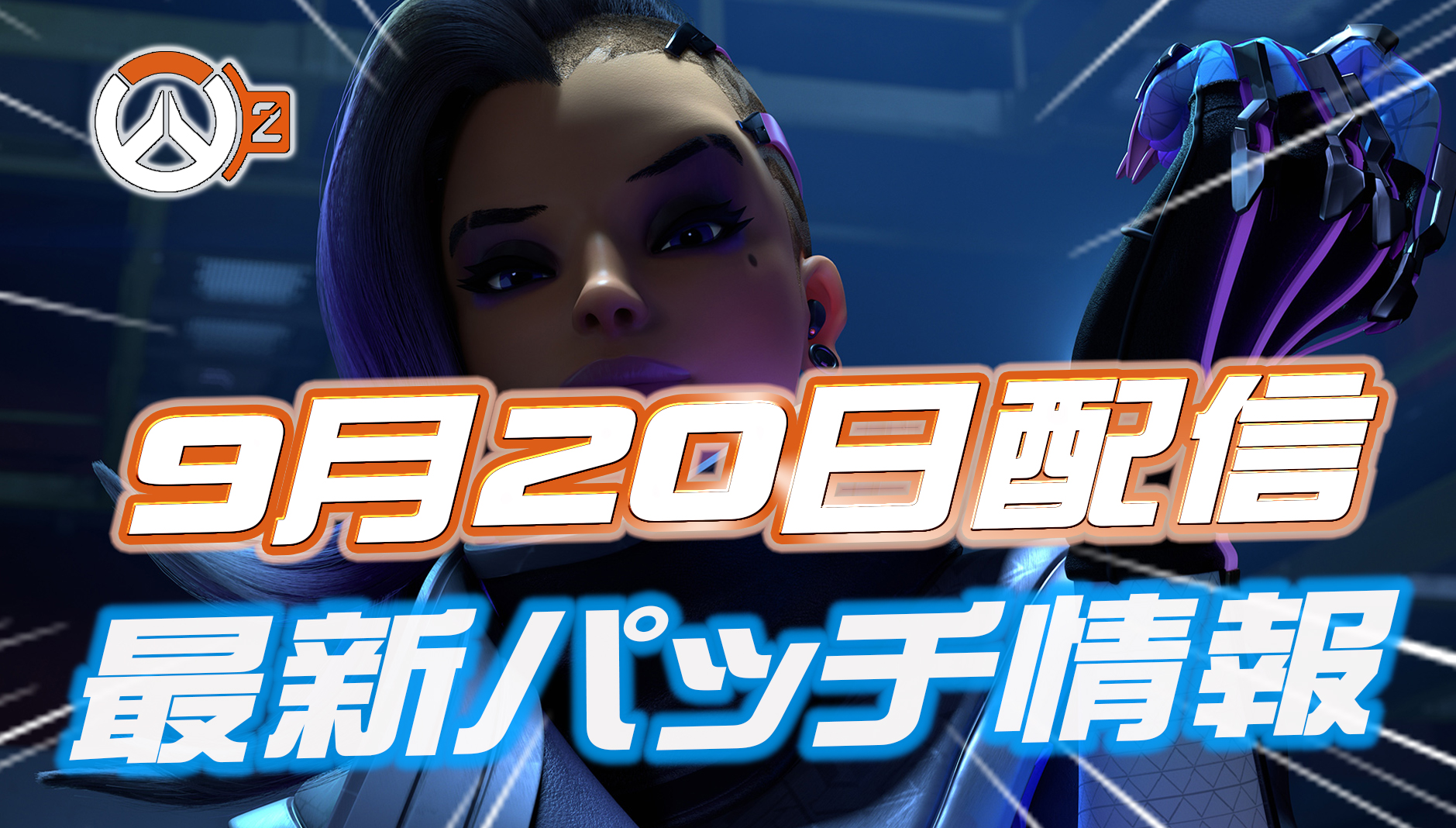 【OW2】9月20日配信のパッチノートまとめ