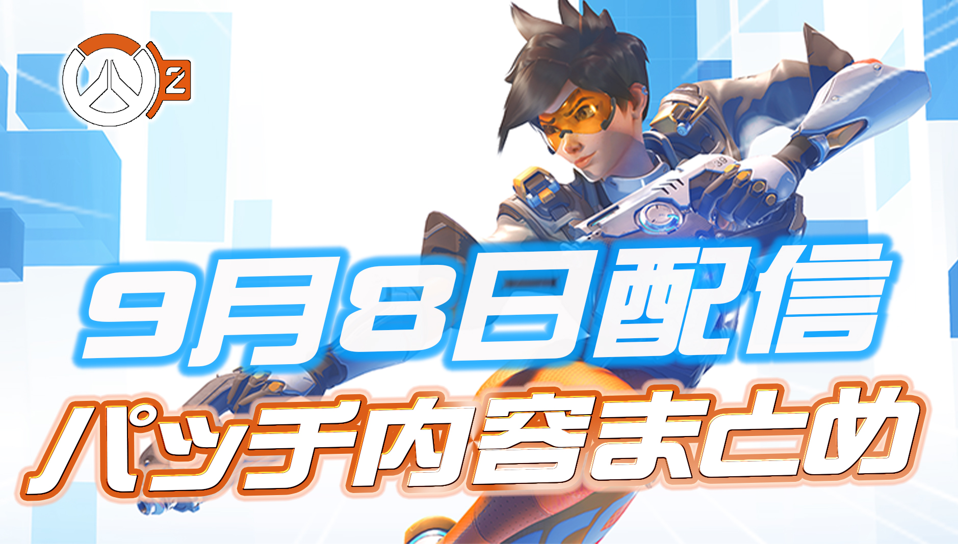 【OW2】9月8日配信のパッチノートまとめ