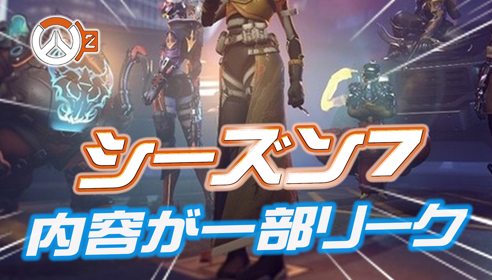 【閲覧注意/リーク】シーズン7のミシックスキン、新マップ、コラボスキンの内容が判明か