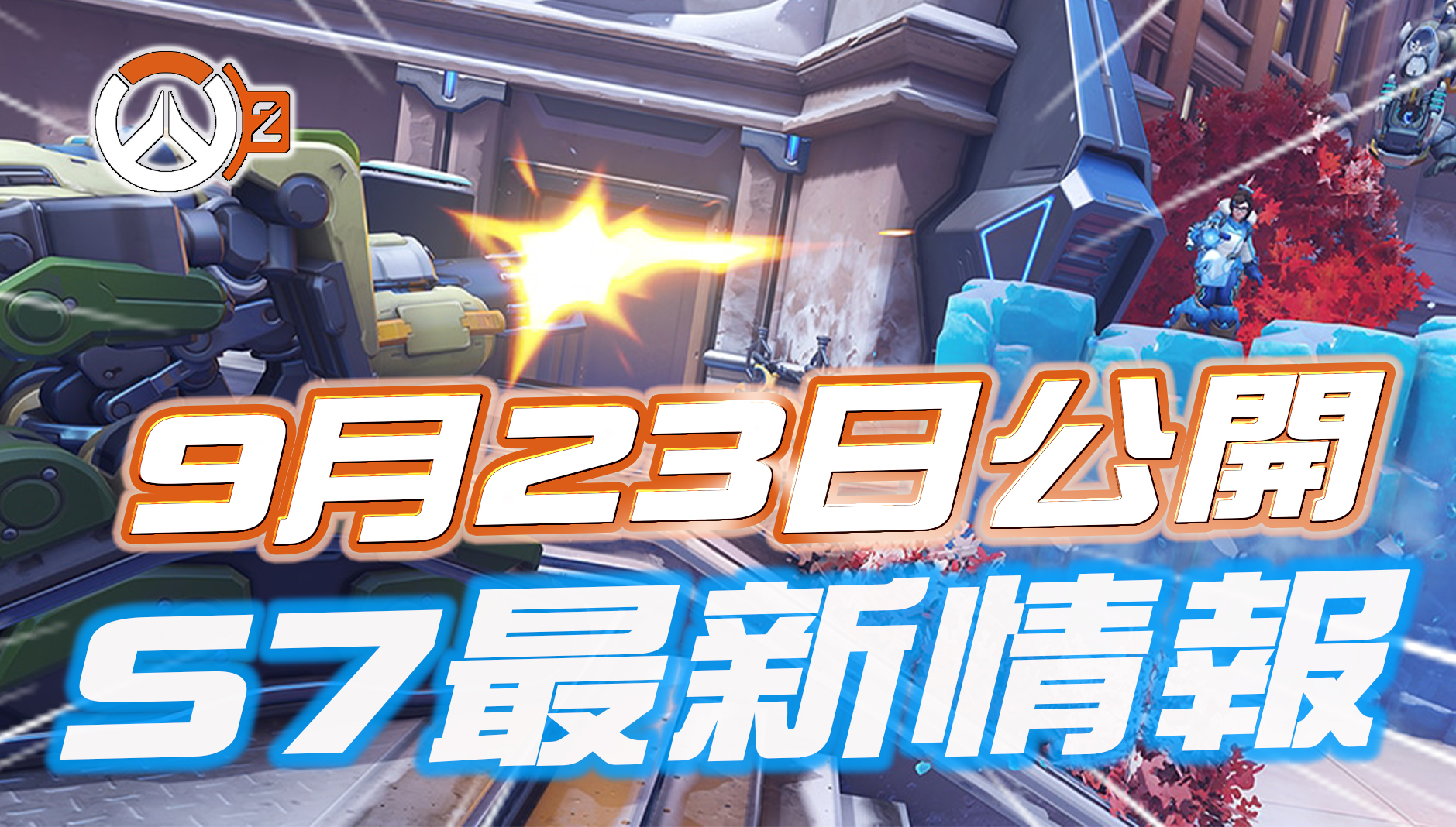 【OW2】シーズン7のヒーロー調整最新情報まとめ