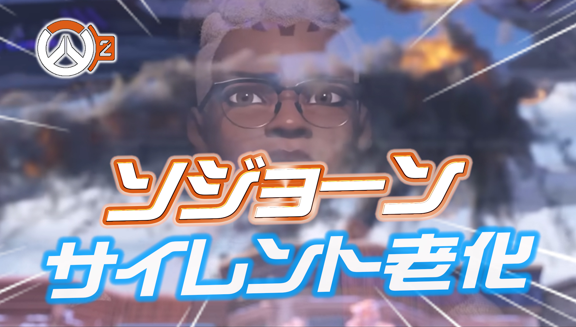 【OW2】ソジョーンの年齢がサイレント調整。ひっそり老化していた事が判明