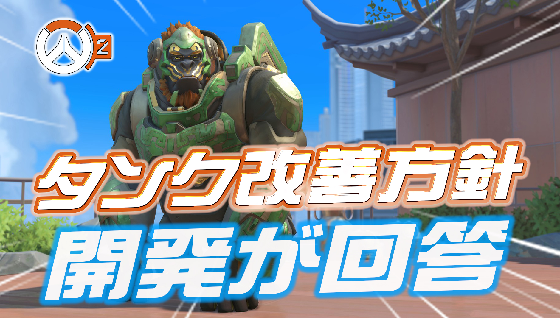 【OW2】開発者「タンクのプレイ体験改善は我々のリストのトップにある」今後の調整方針についても言及。