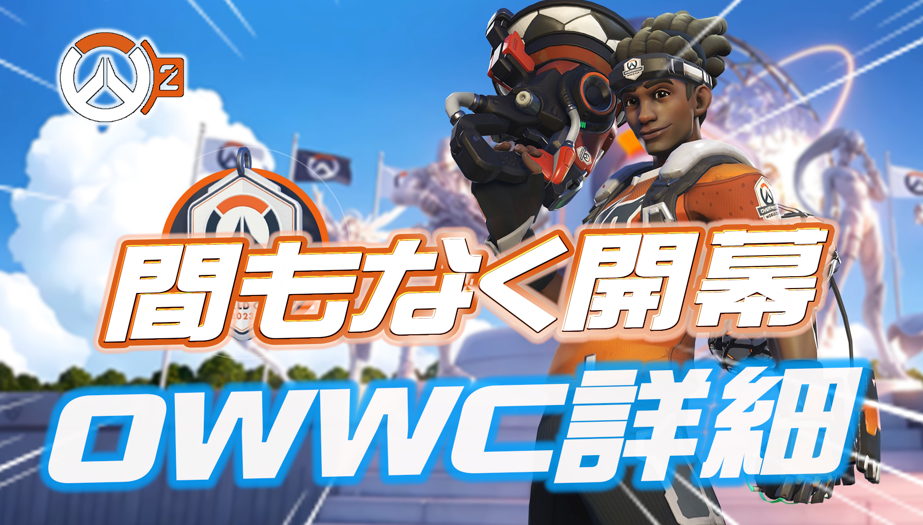 【OW2】OWWC2023の詳細が公開。日本代表の試合日程や視聴で貰える無料スキンなども判明