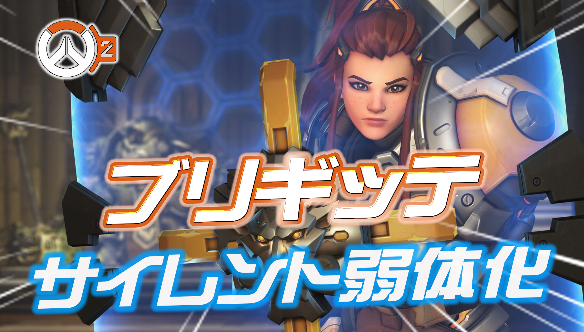 【OW2】ブリギッテがサイレントナーフ?最新アプデ後に盾の仕様が変更されている模様