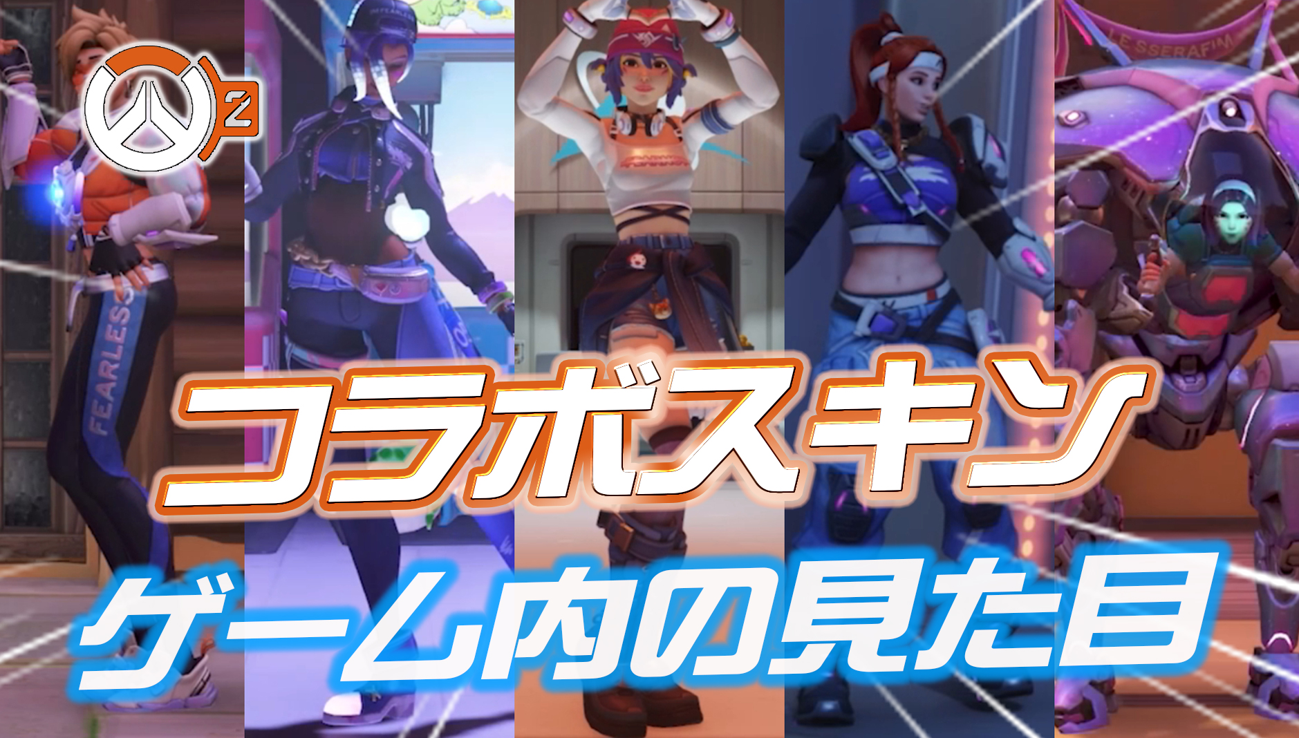 【OW2】OW公式のTiktokでLE SSERAFIMとのコラボ動画が公開。コラボスキンのゲーム内の見た目も判明