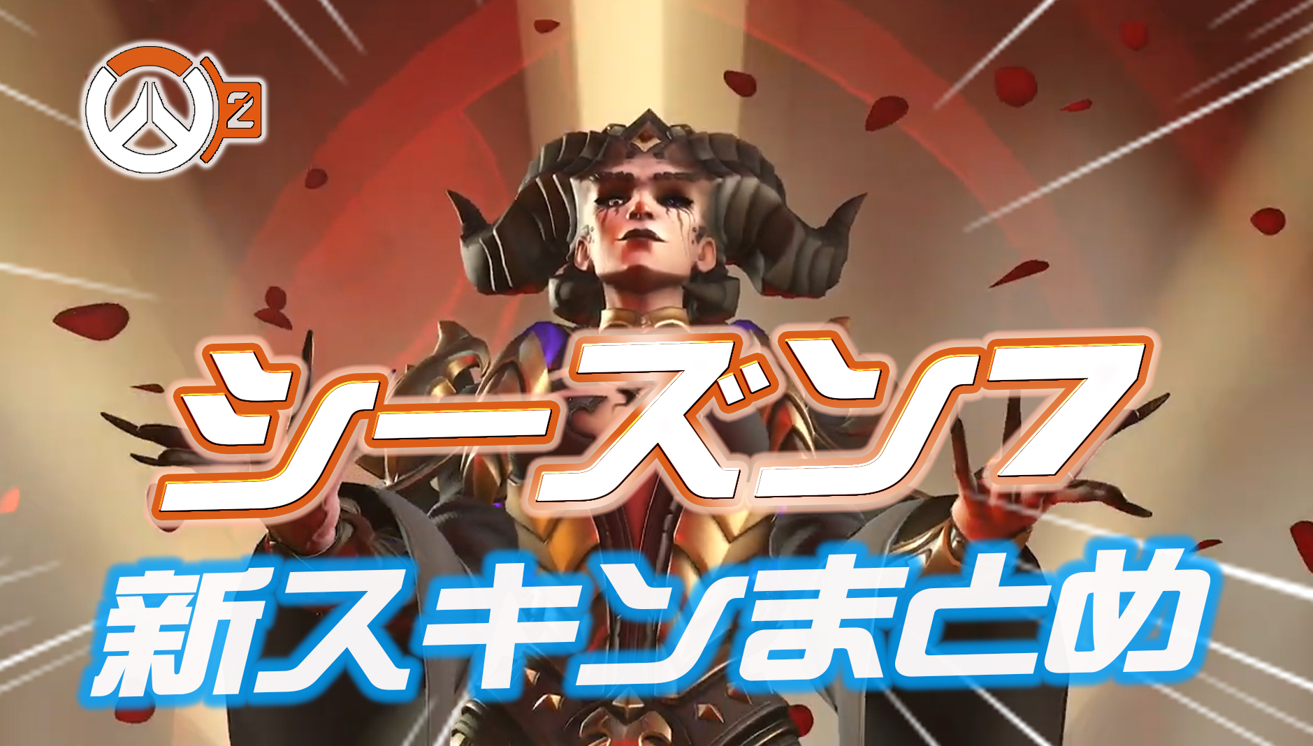 【OW2】シーズン7で登場するスキンと入手方法まとめ