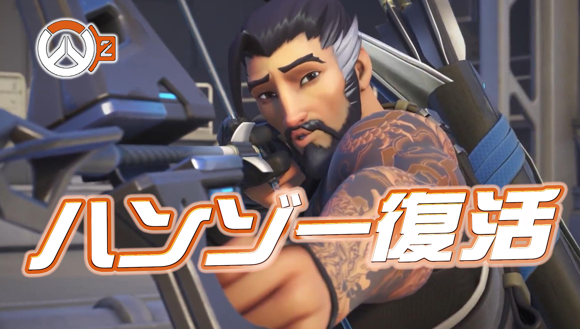 【悲報】ハンゾーが不具合による使用停止から約4時間でバチクソスピード復帰。平穏の時間は一夜にして終わる